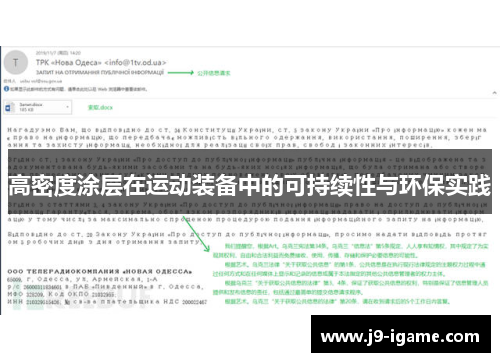 高密度涂层在运动装备中的可持续性与环保实践