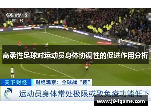 高柔性足球对运动员身体协调性的促进作用分析