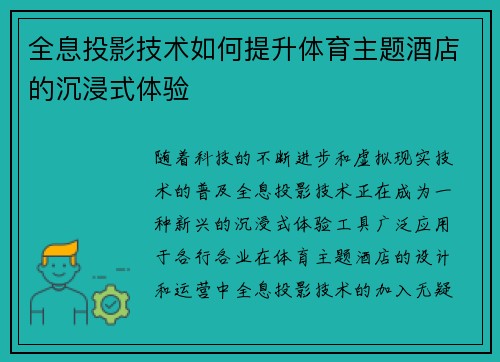 全息投影技术如何提升体育主题酒店的沉浸式体验