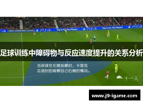 足球训练中障碍物与反应速度提升的关系分析